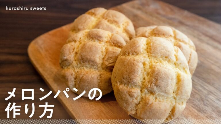 【ホットケーキミックスで】お家で簡単!メロンパンの作り方 【ホットケーキミックスで】お家で簡単!メロンパンの作り方