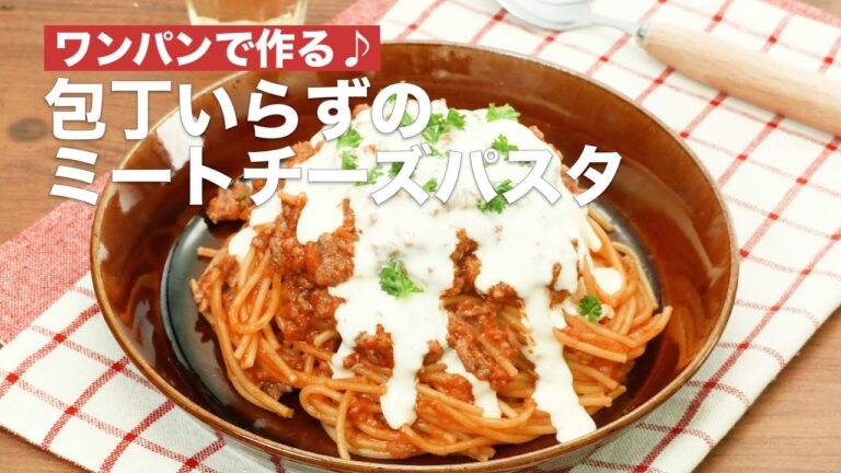 【パスタがワンパンで作れる♪】包丁いらずのミートチーズパスタ #Shorts