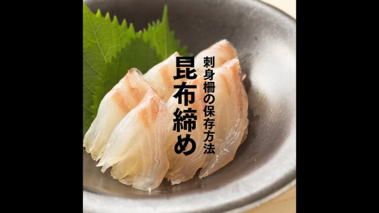 お刺身を翌日もおいしく食べる！刺身柵の保存方法「昆布締め」