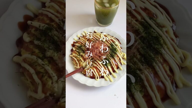 材料4つ!レンジで簡単ふわふわお好み豆腐🥺#shorts 材料4つ!レンジで簡単ふわふわお好み豆腐🥺#shorts