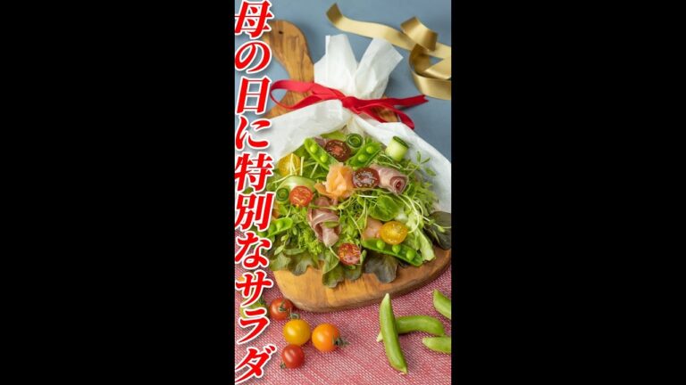 いつもより少し特別な日に♪ブーケサラダ / Bouquet Salad #shorts いつもより少し特別な日に♪ブーケサラダ / Bouquet Salad #shorts