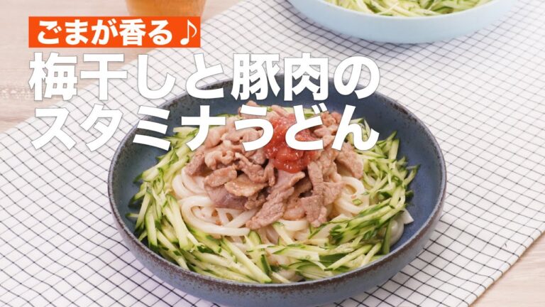 ごまが香る♪梅干しと豚肉のスタミナうどん #Shorts