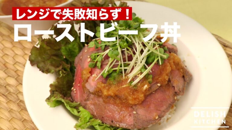 レンジで失敗知らず!ローストビーフ丼 | How To Make Roast Beef Bowl レンジで失敗知らず!ローストビーフ丼 | How To Make Roast Beef Bowl