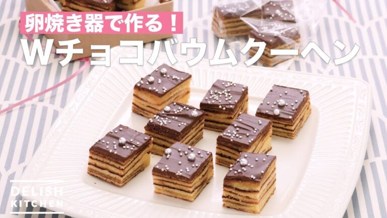 卵焼き器で作る!Wチョコバウムクーヘン | How To Make W Chocolate Baumkuchen 卵焼き器で作る!Wチョコバウムクーヘン | How To Make W Chocolate Baumkuchen