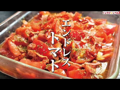 買ったトマト全部これに漬けても後悔しない。永久に食える【エンドレストマト】