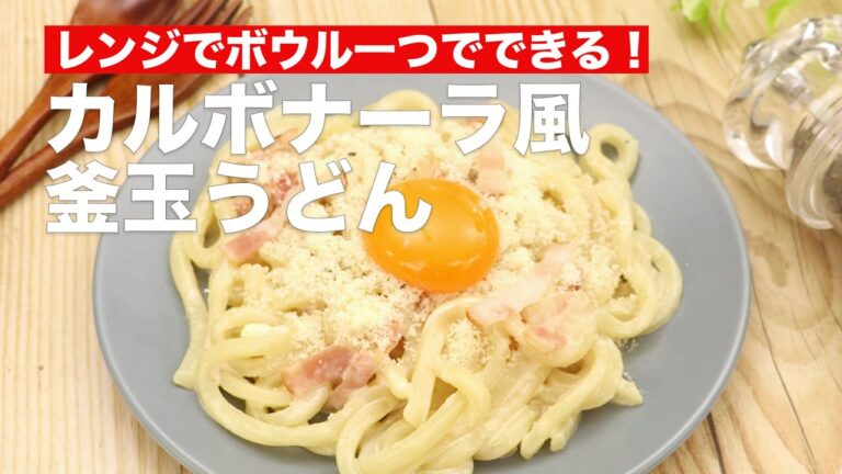 レンジでボウル一つでできる！カルボナーラ風釜玉うどん #Shorts