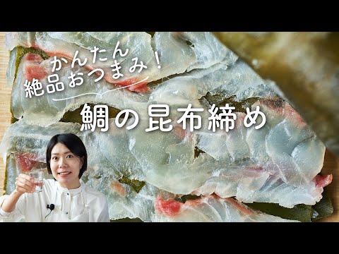 【うまみ凝縮!簡単おつまみ】鯛の昆布締めのレシピ・作り方 【うまみ凝縮!簡単おつまみ】鯛の昆布締めのレシピ・作り方