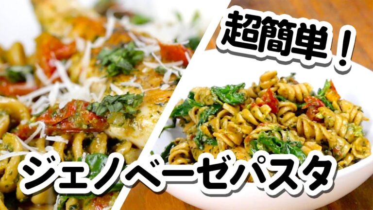 お鍋ひとつで超簡単！チキンとほうれん草のジェノベーゼパスタ／One Pot Pesto Chicken Pasta