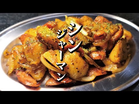 ビールいくらあっても足りねえ…ガチで至高を越えた本当にウマい【シン・ジャーマンポテト】