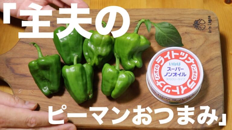 主夫のピーマンおつまみ　「超簡単！」