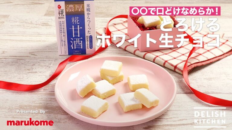 〇〇で口どけなめらか！とろけるホワイト生チョコ ｜ How to make White Ganache  by Japanese "Amazake"