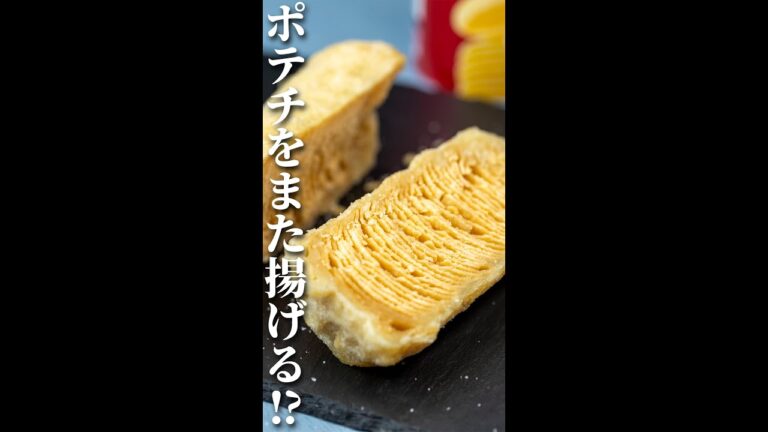 ポテチをまとめて全部揚げてみた！ポテトチップス天ぷら / Potato Chips Tempura #shorts