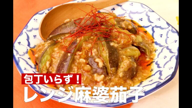 【包丁いらず!】レンジだけでつくれる麻婆茄子 #Shorts 【包丁いらず!】レンジだけでつくれる麻婆茄子 #Shorts