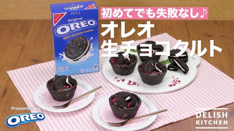初めてでも失敗なし♪オレオ生チョコタルト｜　How To Make OREO Chocolate Tart