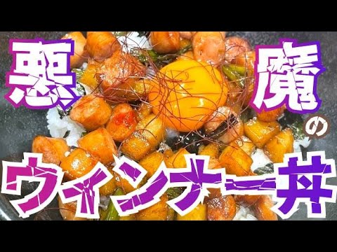 悪魔的な美味さ！魅惑のウィンナー丼🧑‍🍳にんにくの芽　ジャガイモ#30