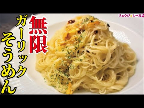 ペペロンチーノ超越しました。そうめんの概念が変わる【無限ガーリックそうめん】
