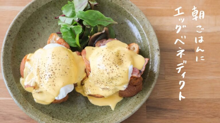 【朝ごはんに】ホテルの朝食風、絶品エッグベネディクトの作り方 【朝ごはんに】ホテルの朝食風、絶品エッグベネディクトの作り方