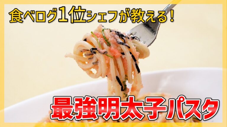 【食べログ1位シェフが教える!】無限に食べれる明太子パスタの作り方♪【名門イタリアンシェフが教えるシリーズ vol.2】 【食べログ1位シェフが教える!】無限に食べれる明太子パスタの作り方♪【名門イタリアンシェフが教えるシリーズ vol.2】