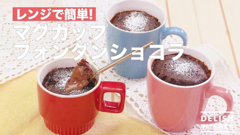 レンジで簡単!マグカップフォンダンショコラ | How To Make Mug Cup Fondant Chocolat レンジで簡単!マグカップフォンダンショコラ | How To Make Mug Cup Fondant Chocolat
