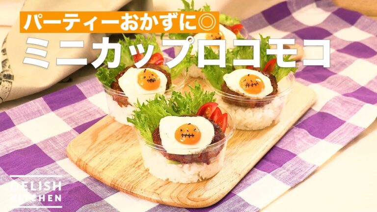 パーティーおかずに◎ミニカップロコモコ | How To Make Minicup Loco Moco パーティーおかずに◎ミニカップロコモコ | How To Make Minicup Loco Moco