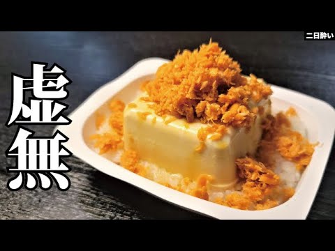 料理研究家がガチで食ってる世界最強のどんぶり【虚無丼】