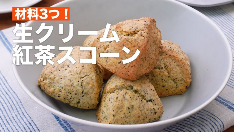 材料3つ！生クリーム紅茶スコーン #Shorts