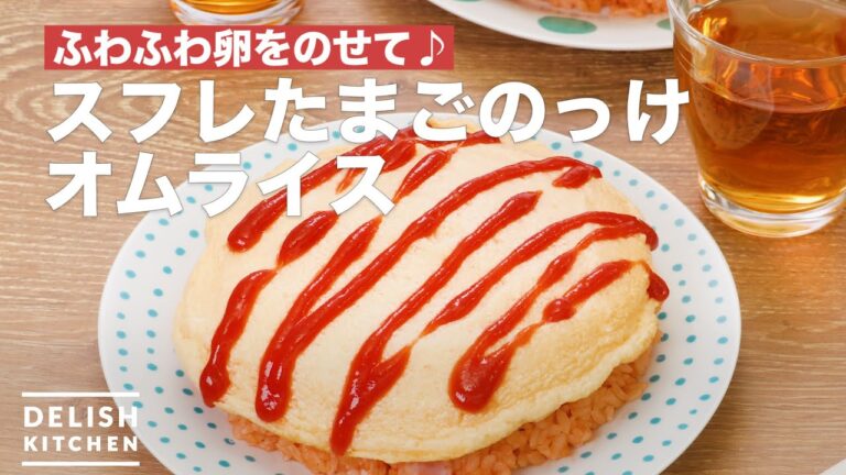 ふわふわ卵をのせて♪スフレたまごのっけオムライス | How To Make Souffle omelet rice ふわふわ卵をのせて♪スフレたまごのっけオムライス | How To Make Souffle omelet rice