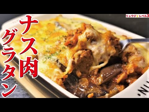 ホワイトソース無しでここまでウマくていいのか…とろける【ナスミートグラタン】の作り方