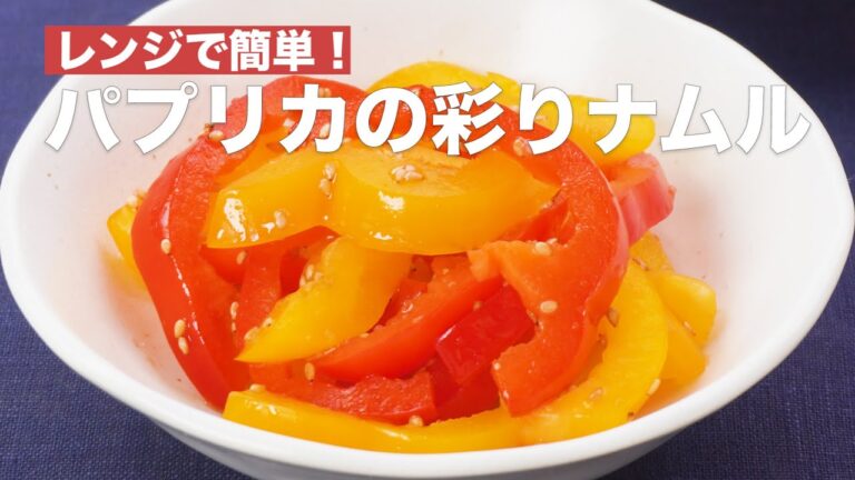 レンジで簡単！パプリカの彩りナムル #Shorts