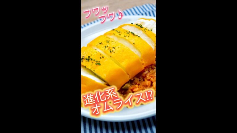 【究極の極ふわ食感】とろけてなくなる！？進化系オムライス / Melt in the Mouth… Fluffy Omurice #shorts