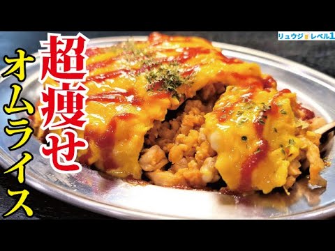 マジでこれだけ食ってれば痩せる。オートミールでここまでウマい【超痩せオムライス】作れます