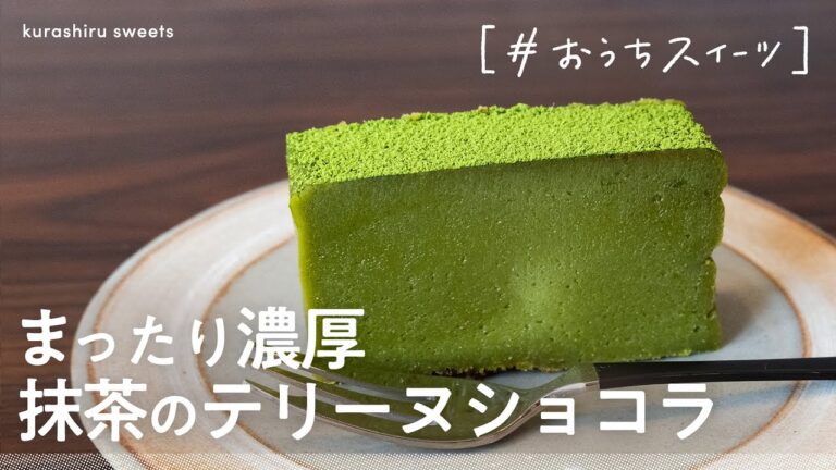 【まったり濃厚】抹茶のテリーヌショコラの作り方