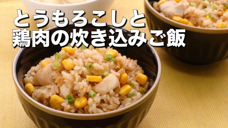 【炊飯器だけで完成】とうもろこしと鶏肉の炊き込みご飯 【炊飯器だけで完成】とうもろこしと鶏肉の炊き込みご飯