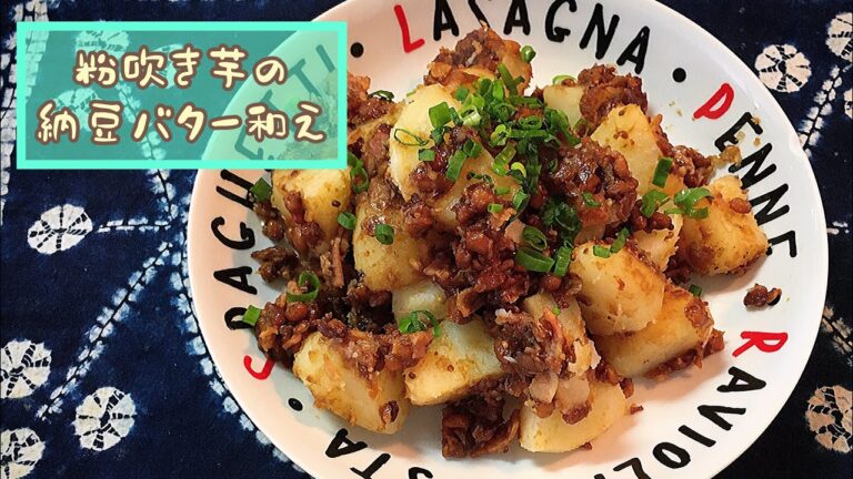 【粉吹き芋の納豆バター和え】🥔残り物でおつまみを(ご飯のおかずにも)[試作] しっかり炒めてネバネバ、ヌルヌルしない
