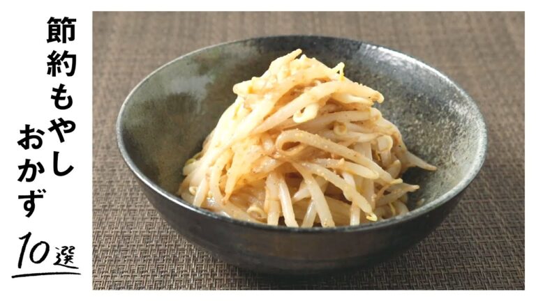 【節約おかず】もやしを使った絶品レシピ 10選