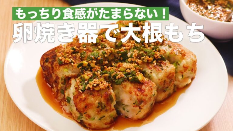 もっちり食感がたまらない!卵焼き器で大根もち #Shorts もっちり食感がたまらない!卵焼き器で大根もち #Shorts