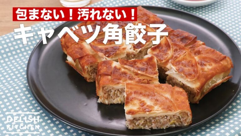 包まない!汚れない!キャベツ角餃子 | How To Make Cabbage square dumplings 包まない!汚れない!キャベツ角餃子 | How To Make Cabbage square dumplings