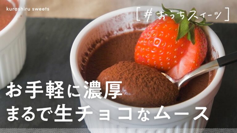 【お手軽に濃厚】まるで生チョコなムース