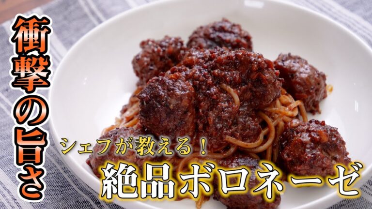 【とにかく美味しい！】本格ボロネーゼスパゲッティ♪【名門イタリアンシェフが教えるシリーズ vol.1】
