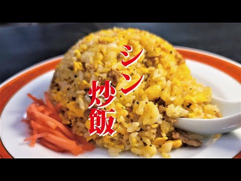この世で一番美味しい本気の炒飯の作り方教えます。至高を越えた【シン・炒飯】