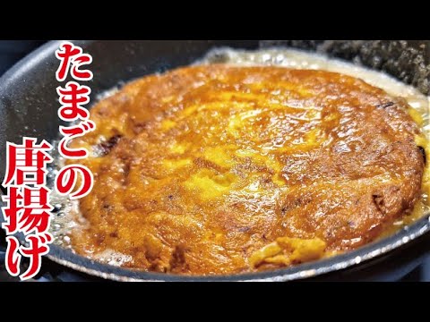 信じられないほど美味しい伝説のたまご料理【たまごの唐揚げ】