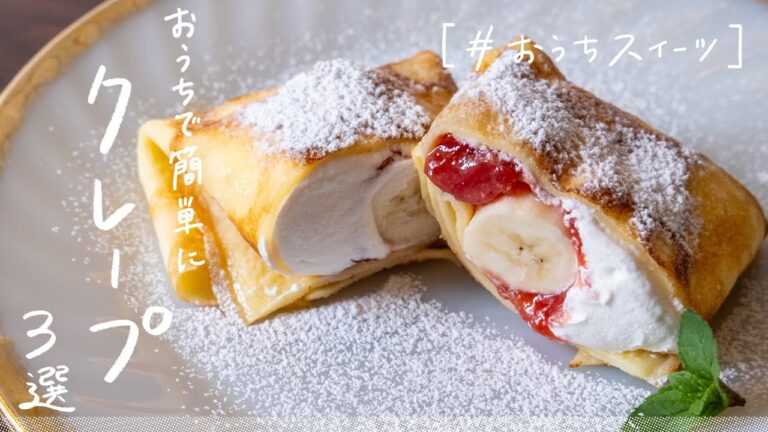 【生地がもちもち】お家で簡単に作れる クレープ3選