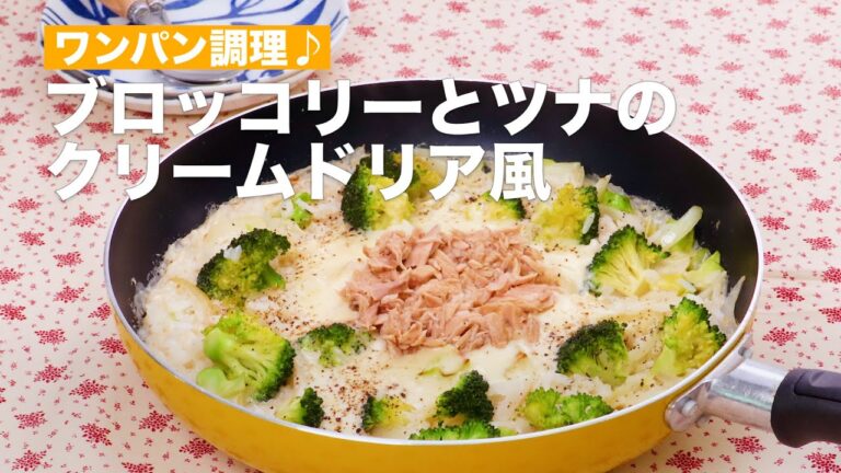 ワンパン調理♪ブロッコリーとツナのクリームドリア風 #Shorts ワンパン調理♪ブロッコリーとツナのクリームドリア風 #Shorts