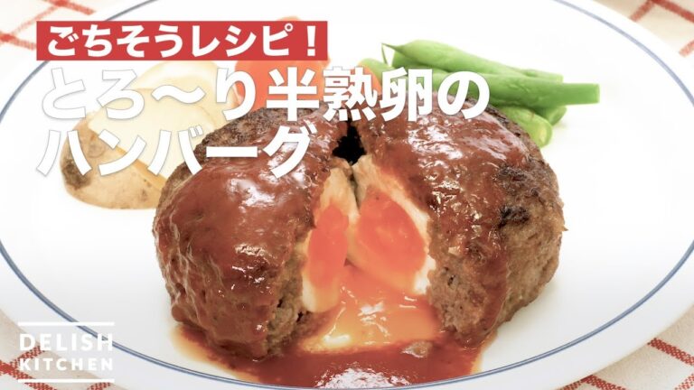 ごちそうレシピ!とろ〜り半熟卵のハンバーグ | How To Make Soft-boiled eggs Hamburg ごちそうレシピ!とろ〜り半熟卵のハンバーグ | How To Make Soft-boiled eggs Hamburg
