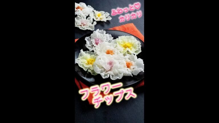【切って揚げるだけで激うまスナック】ふわっとカリカリ!?フラワーチップス/ Flower Rice Chips #Shorts 【切って揚げるだけで激うまスナック】ふわっとカリカリ!?フラワーチップス/ Flower Rice Chips #Shorts