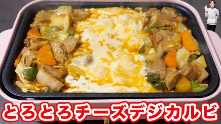 今年のトレンドグルメ！！とろとろチーズデジカルビの作り方【kattyanneru】