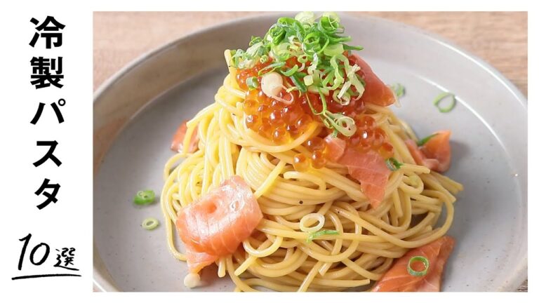 【ランチにおすすめ】ひんやりおいしい冷製パスタレシピ 10選