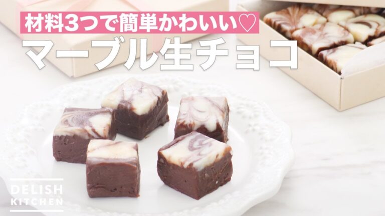 材料3つで簡単かわいい♡マーブル生チョコ | How To Make Marble raw chocolate 材料3つで簡単かわいい♡マーブル生チョコ | How To Make Marble raw chocolate
