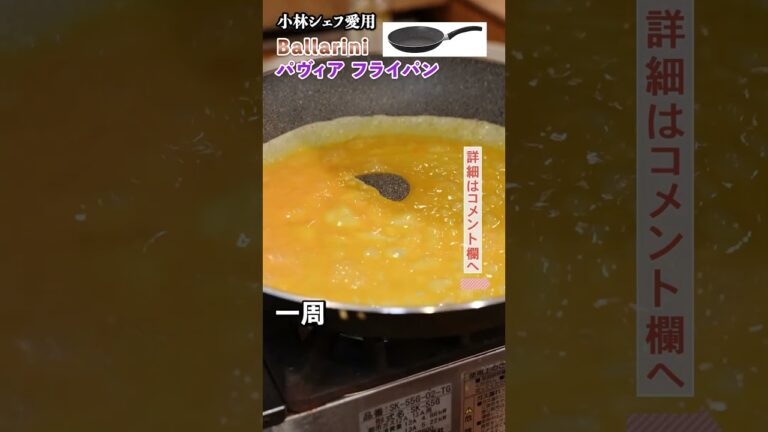 小林シェフのおすすめフライパン！｜クラシル #Shorts