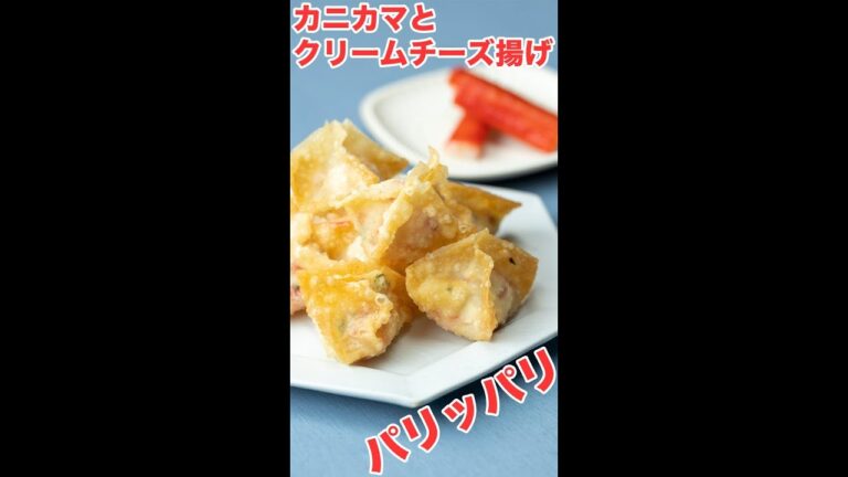 【サクっふわとろ】カニカマとクリームチーズ揚げ / Fried wontons with Crab Sticks and Cream Cheese #Shorts 【サクっふわとろ】カニカマとクリームチーズ揚げ / Fried wontons with Crab Sticks and Cream Cheese #Shorts